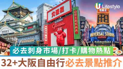 32+大阪自由行必去景點推介  必去刺身市場/打卡/購物熱點