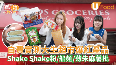 自費實測大生超市爆紅產品 Shake Shake粉/船麵/薄朱麻薯批