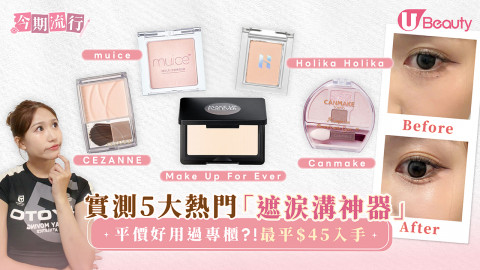 實測5大熱門「遮淚溝神器」 平價好用過專櫃？！最平$45入手