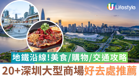 20+深圳大型商場好去處推薦  地鐵沿線！美食/購物/交通攻略