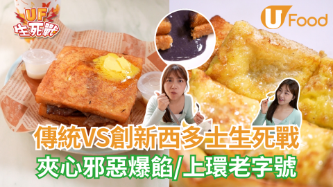 傳統VS創新西多士生死戰  夾心邪惡爆餡/上環老字號