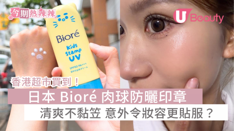 香港超市買到！ 日本 Bioré 肉球防曬印章 清爽不黏笠 意外令妝容更貼服？