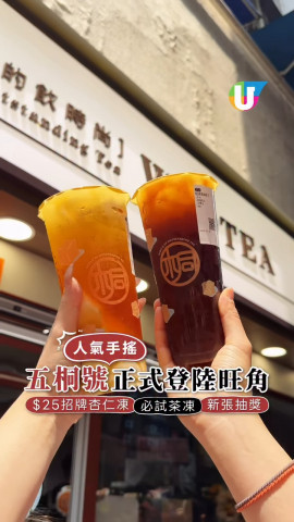 人氣手搖五桐號正式登陸旺角 $25招牌杏仁凍/必試茶凍/新張抽獎