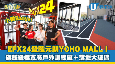 小編Battle! EFX24登陸元朗YOHO Mall 旗艦級極寬廣戶外訓練區 5米高樓底＋落地大玻璃