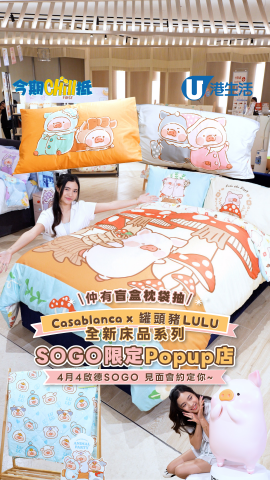 Casablanca x 罐頭豬LULU 全新床品系列 SOGO限定Popup店 仲有盲盒枕袋抽 4月4啟德SOGO 見面會約定你~