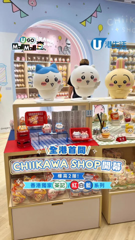 【UGO Mall Mall查】全港首間CHIIKAWA SHOP開幕  樓高2層！香港獨家茶記/紅白藍系列