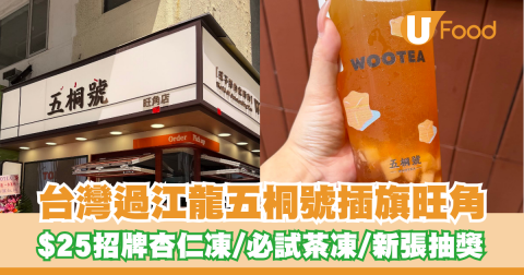 人氣手搖五桐號正式登陸旺角 $25招牌杏仁凍/必試茶凍/新張抽獎