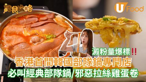 香港首間韓國部隊鍋專門店  必叫經典部隊鍋/邪惡拉絲雞蛋卷