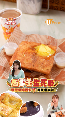 傳統VS創新西多士生死戰  夾心邪惡爆餡/上環老字號