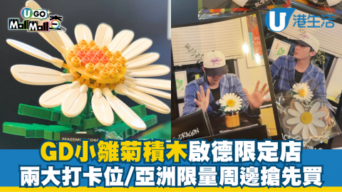 GD小雛菊積木啟德限定店 兩大打卡位/亞洲限量周邊搶先買