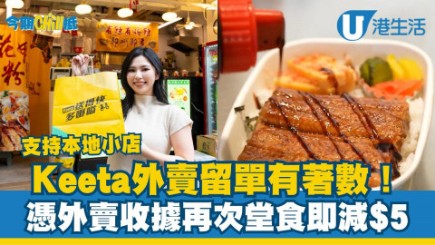支持本地小店！Keeta外賣留單有著數  憑外賣收據再次堂食即減$5