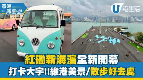紅磡新海濱全新開幕 打卡大字!!維港美景/散步好去處