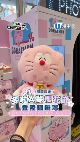 【UGO Mall Mall查】期間限定！多啦A夢櫻花節登陸銅鑼灣 全球首發精品/DIY法寶匙扣/自拍亭