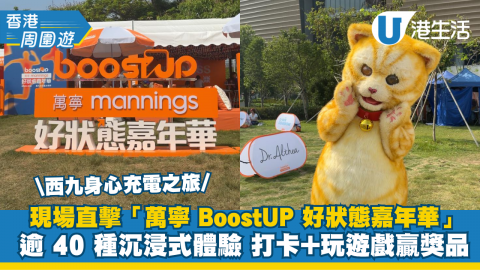 西九身心充電之旅 現場直擊「萬寧 BoostUP 好狀態嘉年華」  逾 40 種沉浸式體驗  打卡+玩遊戲贏獎品