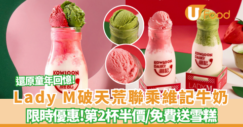 Lady M x 維記牛奶全新玻璃樽意式雪糕鮮奶！初春士多啤梨/皇牌抹茶