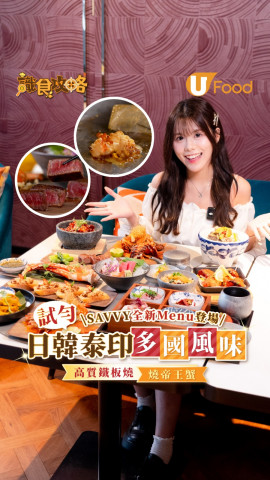 SAVVY全新Menu登場！試勻日韓泰印多國風味  高質鐵板燒/燒帝王蟹