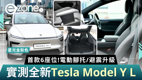 【e+開車】實測全新Tesla Model Y L  首款6座位！電動腳托/避震升級