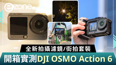 【e+同你試】開箱實測DJI OSMO Action 6  全新拍攝濾鏡/街拍套裝