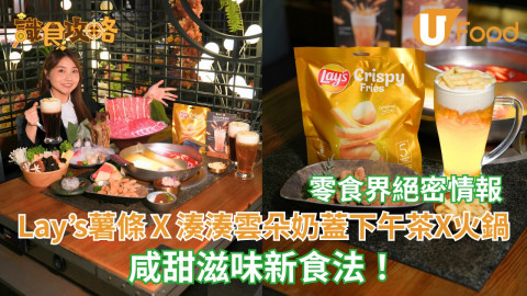 零食界絕密情報！Lay's 薯條 X 湊湊雲朵奶蓋下午茶 X 火鍋 咸甜滋味新食法