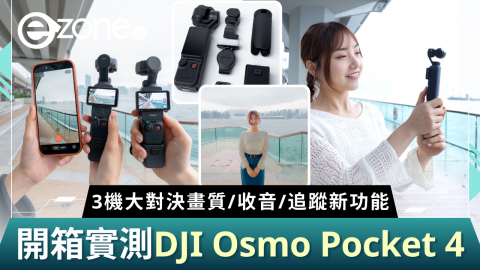 【e+同你試】開箱DJI Osmo Pocket 4  3機大對決！實測畫質/收音/追蹤新功能