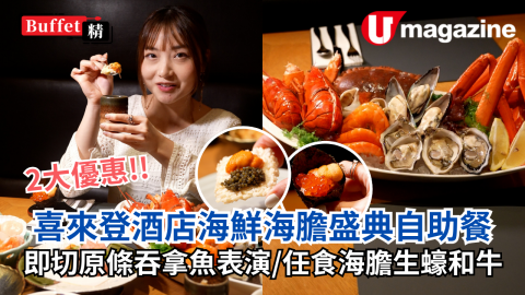 喜來登酒店海鮮海膽盛自助餐 即切原條吞拿魚表演／任食海膽生蠔和牛