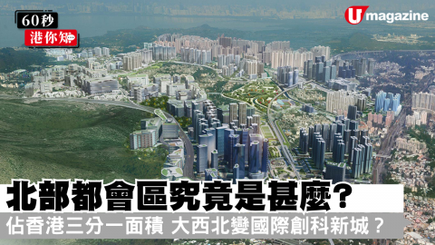 北部都會區究竟是甚麼? 佔香港三分一面積  大西北變國際創科新城？