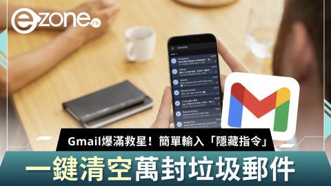 Gmail 爆滿救星！ 簡單輸入「隱藏指令」 一鍵清空萬封垃圾郵件