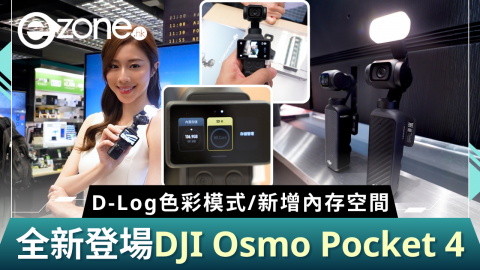 【e+直擊】全新登場 DJI Osmo Pocket 4開箱   值得入手? D-Log色彩模式/新增內存空間