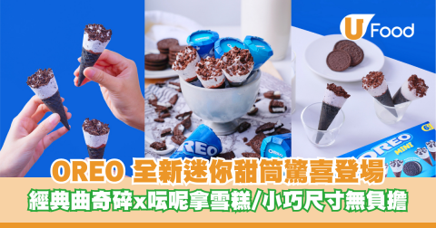 Oreo全新迷你甜筒開箱！1盒6支/小巧Bite-size無負擔