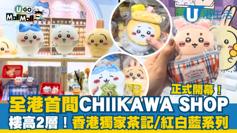 【UGO Mall Mall查】全港首間CHIIKAWA SHOP開幕  樓高2層！香港獨家茶記/紅白藍系列
