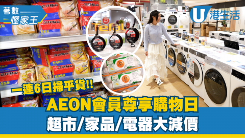 【著數慳家王】AEON會員尊享購物日  1連6日掃平貨！超市/家品/電器大減價
