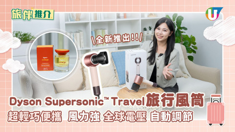 全新推出!! Dyson Supersonic™Travel 旅行風筒 輕巧超便攜 風力強 全球電壓 自動調節