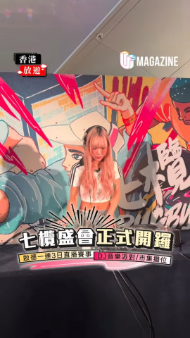 七欖盛會正式開鑼!! 啟德一連3日直播賽事/DJ音樂派對/市集攤位