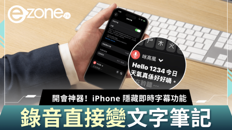 開會神器！ iPhone 隱藏即時字幕功能｜錄音直接變文字筆記