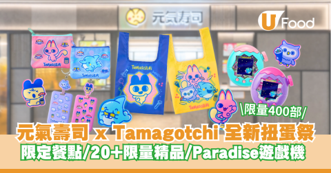 元氣壽司聯乘 Tamagotchi 推全新扭蛋祭 期間限定餐點/20+款限量精品