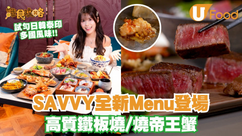 SAVVY全新Menu登場！試勻日韓泰印多國風味  高質鐵板燒/燒帝王蟹