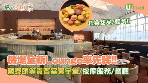 機場全新Lounge率先睇!! 國泰頭等貴賓室寰宇堂