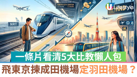 飛東京揀成田機場定羽田機場？一條片看清5大比教懶人包