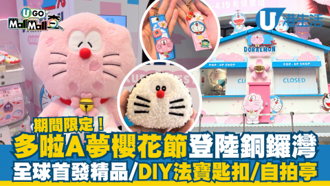 【UGO Mall Mall查】期間限定！多啦A夢櫻花節登陸銅鑼灣 全球首發精品/DIY法寶匙扣/自拍亭