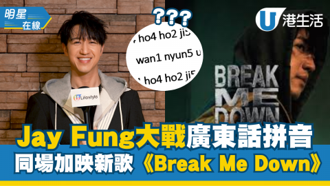 Jay Fung馮允謙大戰廣東話拼音  同場加映新歌《Break Me Down》