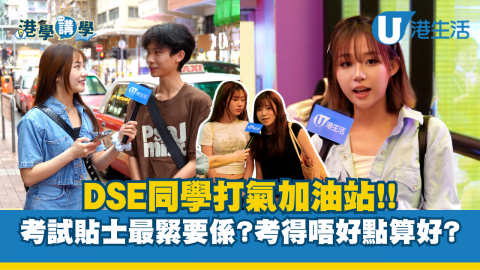 DSE打氣加油站!! 考試貼士最緊要係?考得唔好點算好?