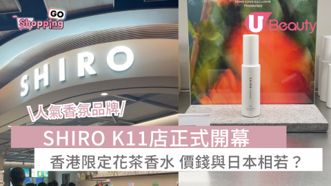 人氣香氛品牌 SHIRO K11店正式開幕 香港限定花茶香水 價錢與日本相若？