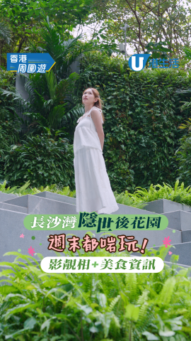 長沙灣隱世後花園週末都啱玩！影靚相+美食資訊