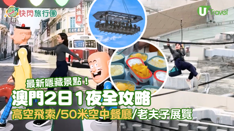 【快閃旅行團】澳門2日1夜全攻略2026  最新隱藏景點！高空飛索/50米空中餐廳/老夫子展覽