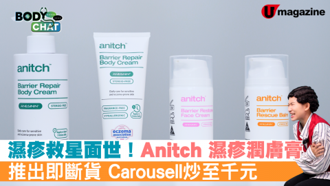 【Body Chat】濕疹救星面世！Anitch 濕疹潤膚膏 推出即斷貨 Carousell炒至千元
