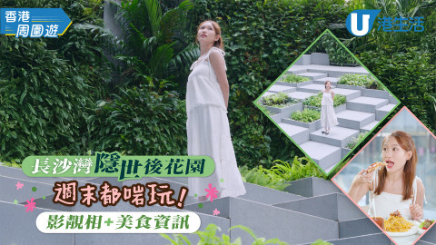 長沙灣隱世後花園週末都啱玩！影靚相+美食資訊