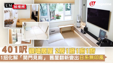 【UM睇樓團】401呎觀塘居屋大改造！1招化解「開門見廁」舊屋翻新變出日系無印風！