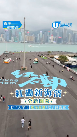 紅磡新海濱全新開幕 打卡大字!!維港美景/散步好去處