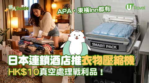 【旅人Guide】APA、東橫 Inn都有！日本連鎖酒店推衣物壓縮機  HK$10真空處理戰利品