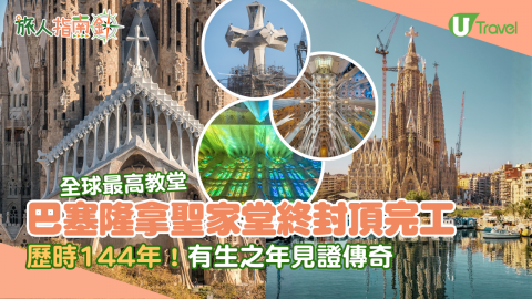 【旅人指南針】歷時144年！巴塞隆拿聖家堂終封頂成全球最高教堂  拆解為何還沒完工真相